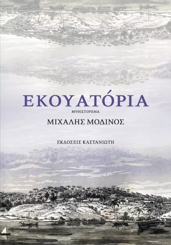 Εκουατόρια