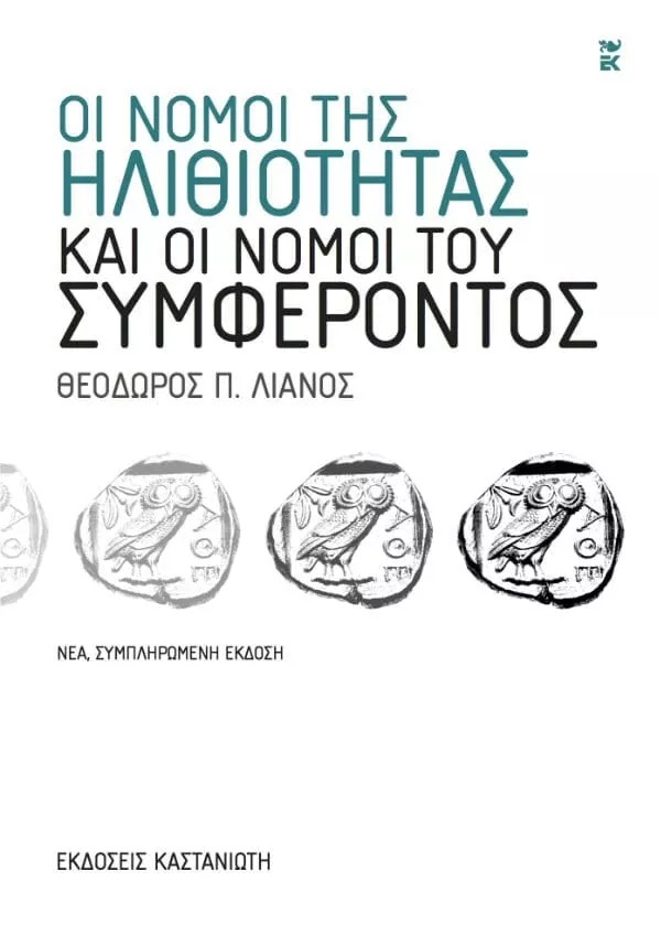 Οι νόμοι της ηλιθιότητας και οι νόμοι του συμφέροντος
