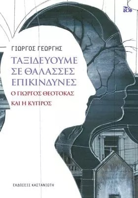 Ταξιδεύουμε σε θάλασσες επικίνδυνες