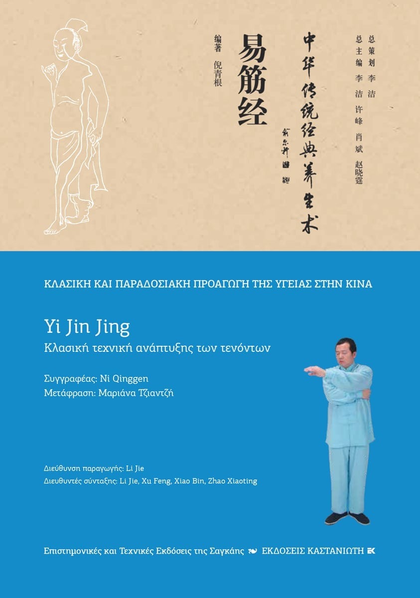 Yi Jin Jing Κλασική τεχνική ανάπτυξης των τενόντων