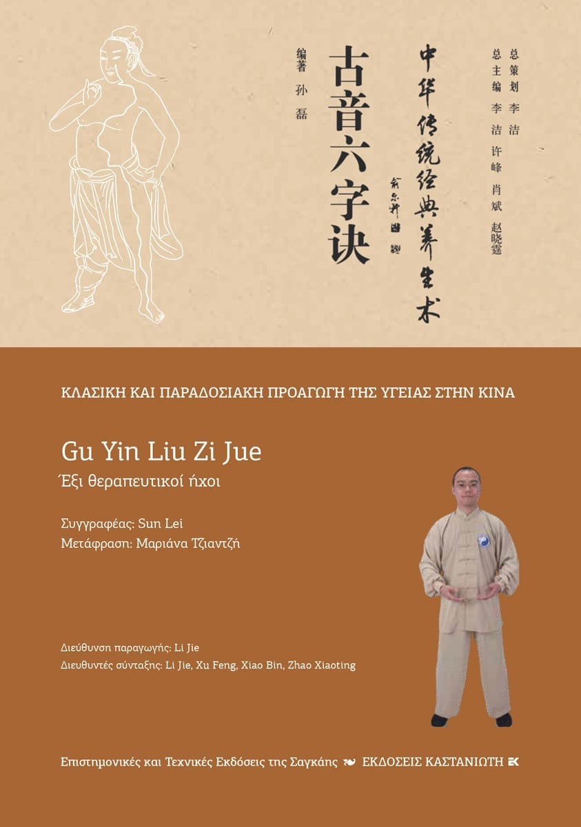 Gu Yin Liu Zi Jue Έξι θεραπευτικοί ήχοι