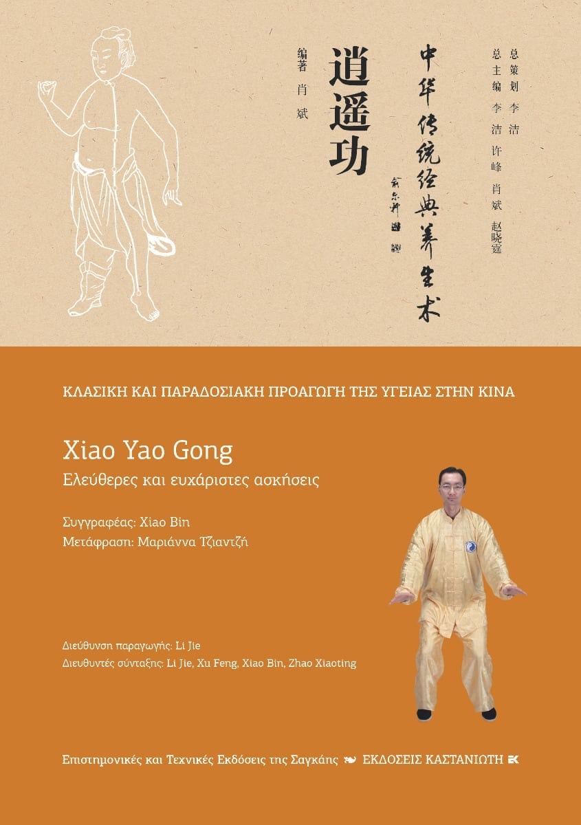 Xiao Yao Gong Ελεύθερες και ευχάριστες κινήσεις
