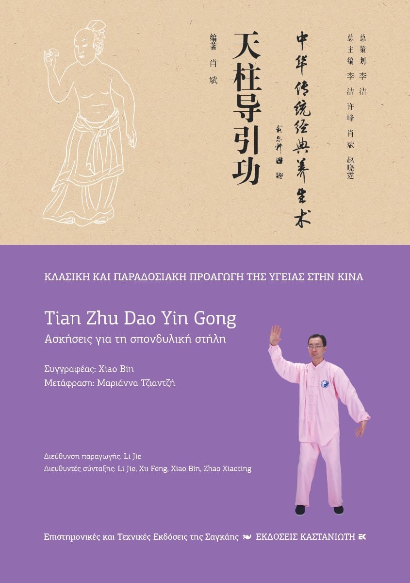 Tian Zhu Dao Yin Gong Ασκήσεις για τη σπονδυλική στήλη