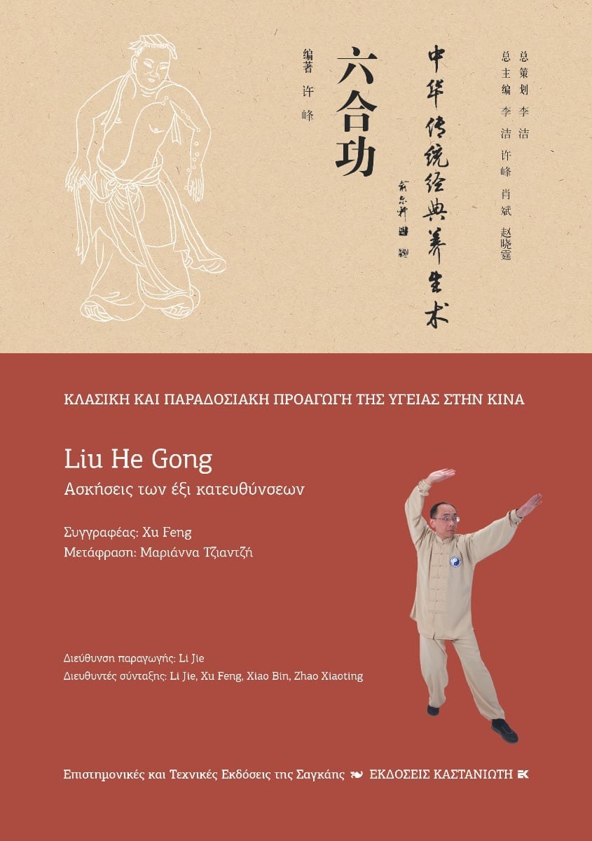 Liu He Gong Ασκήσεις των έξι κατευθύνσεων
