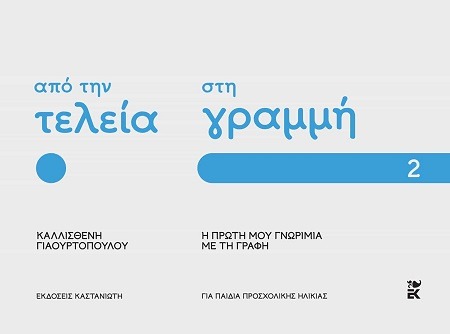 Από την τελεία στη γραμμή: Η πρώτη μου γνωριμία με τη γραφή