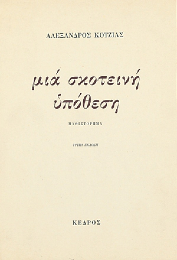 Μια σκοτεινή υπόθεση
