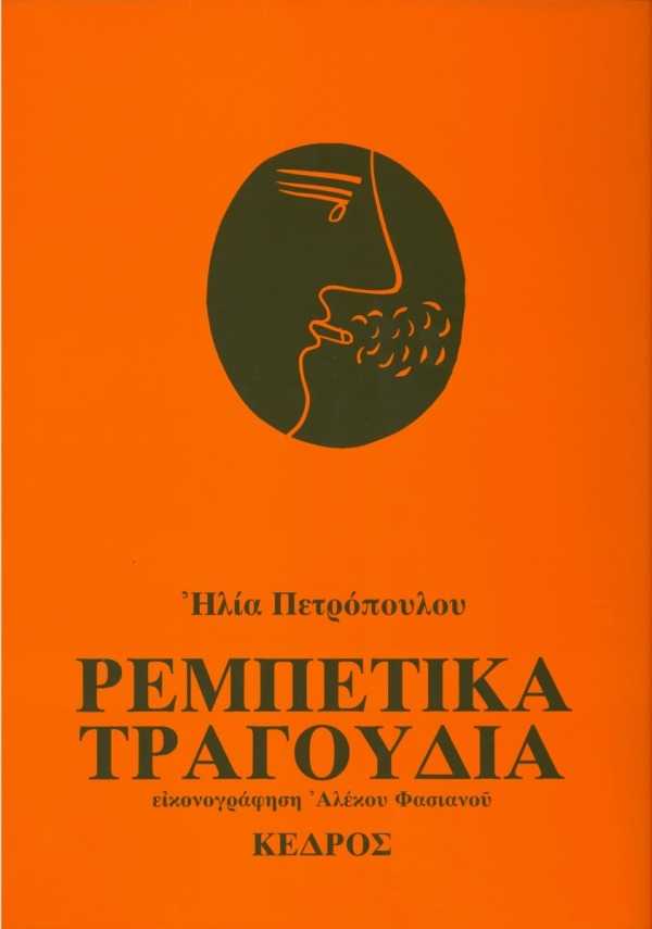 Ρεμπέτικα τραγούδια