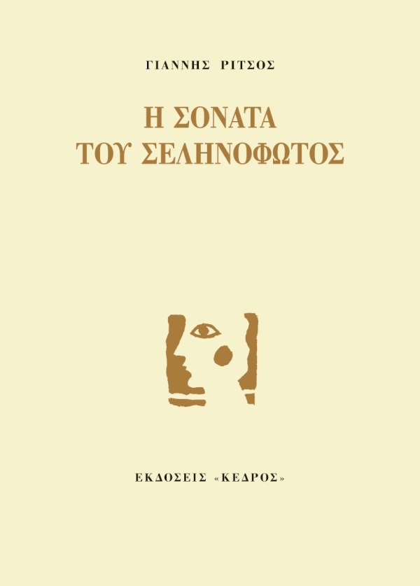 Η σονάτα του σεληνόφωτος