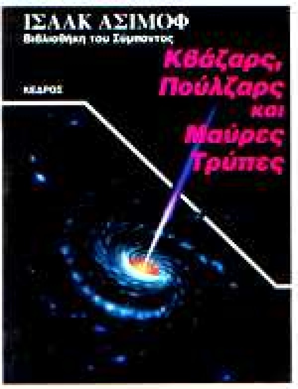 Κβάζαρς, πούλζαρς και μαύρες τρύπες