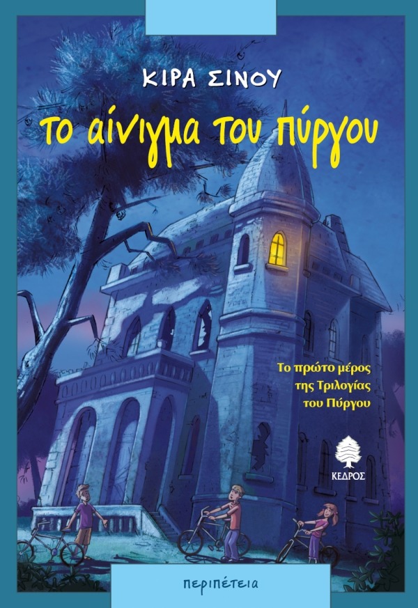 Το αίνιγμα του πύργου