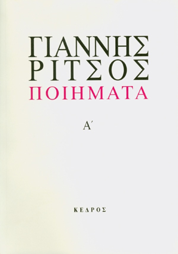 Ποιήματα Α'