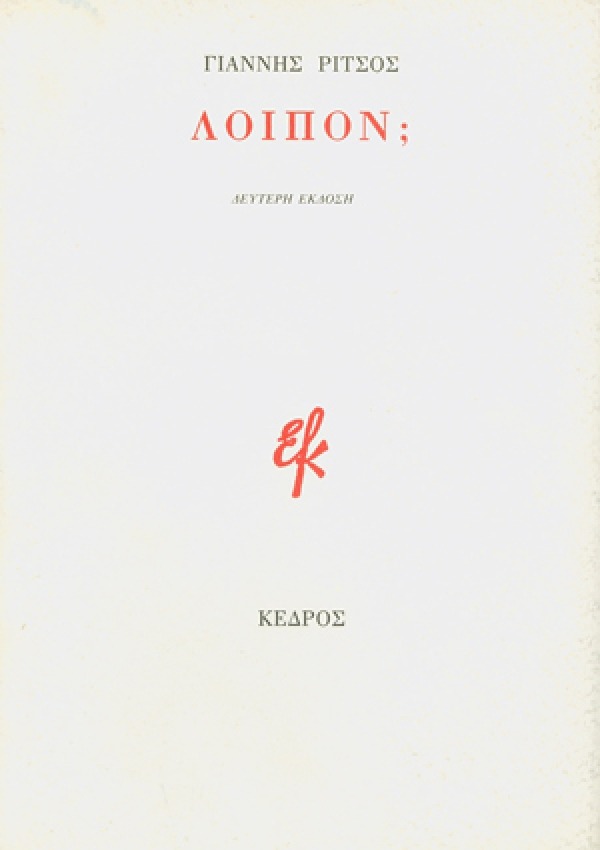 Λοιπόν;