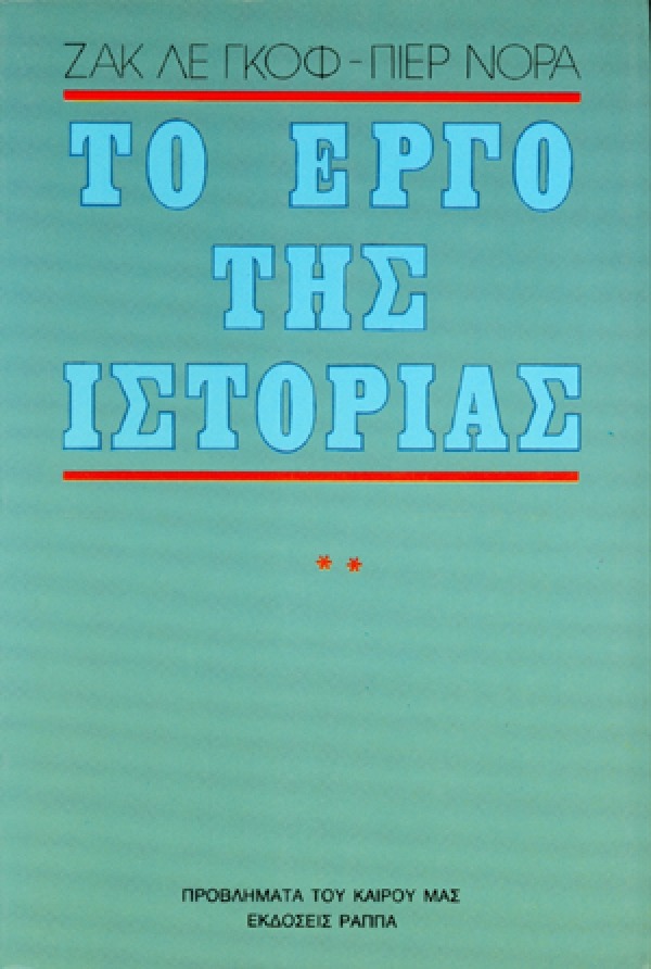 Το έργο της ιστορίας