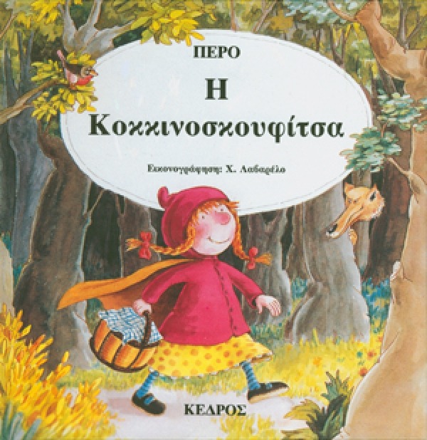 Η Κοκκινοσκουφίτσα