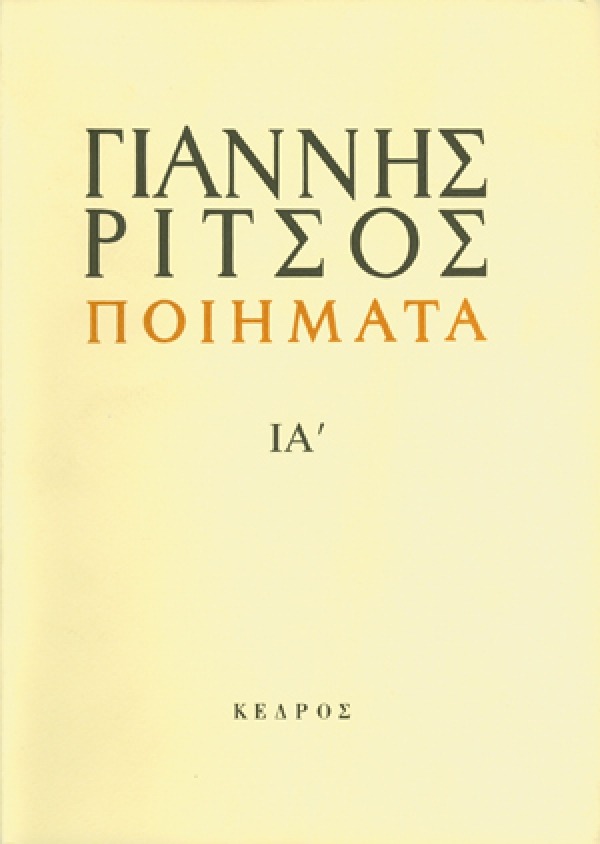 Ποιήματα ΙἈ