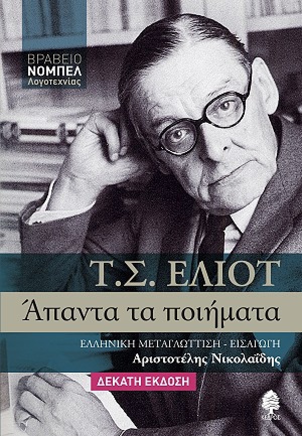 Άπαντα τα ποιήματα