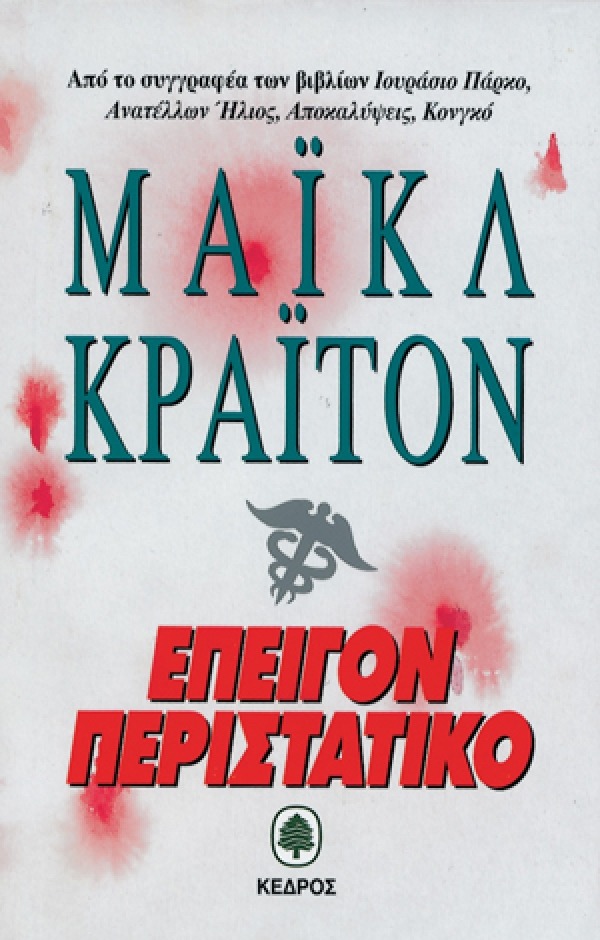 Επείγον περιστατικό