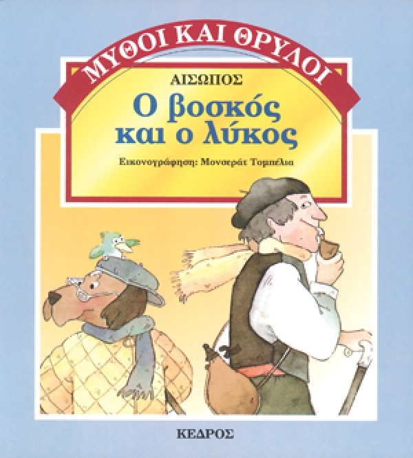 Ο βοσκός και ο λύκος
