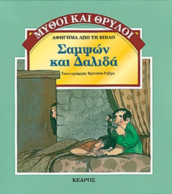 Σαμψών και Δαλιδά