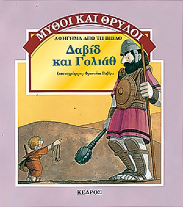 Δαβίδ και Γολιάθ