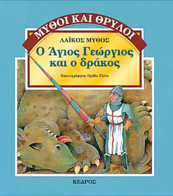 Ο Άγιος Γεώργιος και ο δράκος