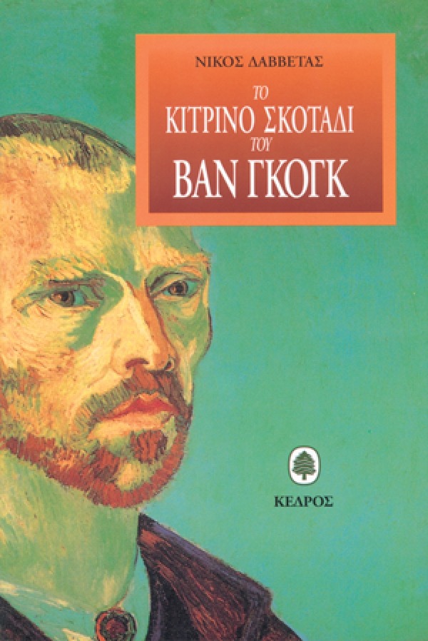 Το κίτρινο σκοτάδι του Βαν Γκογκ