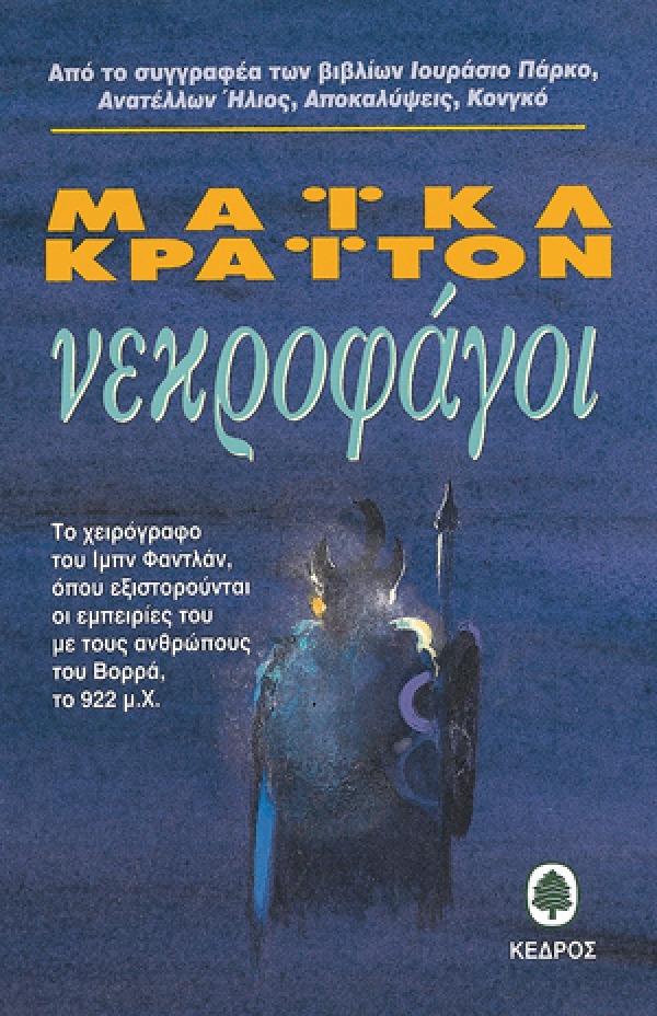 Νεκροφάγοι