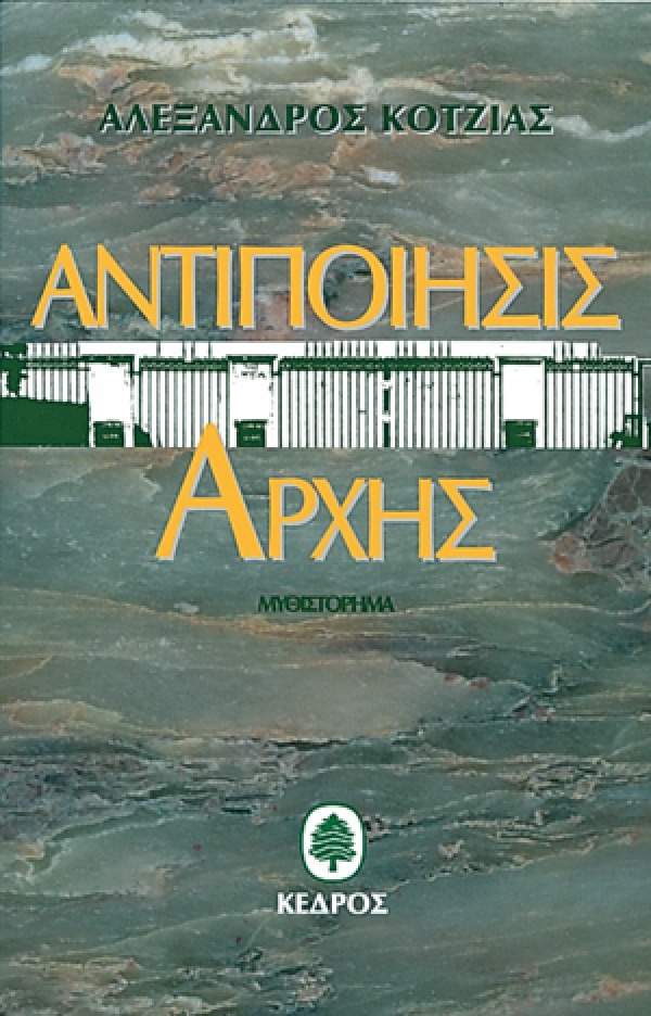Αντιποίησις αρχής