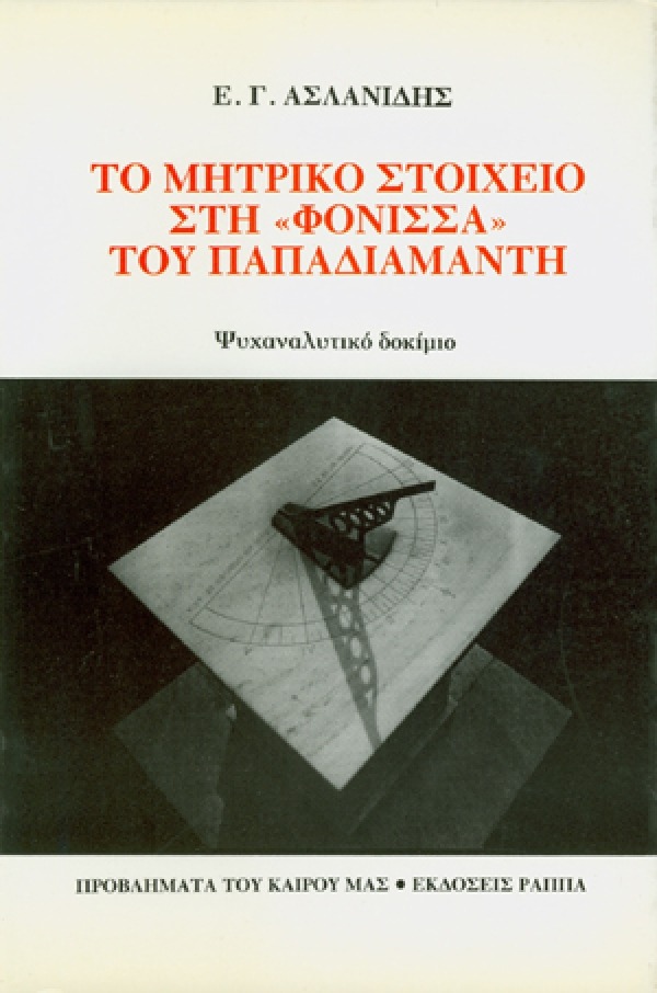 Το μητρικό στοιχείο στη Φόνισσα του Παπαδιαμάντη