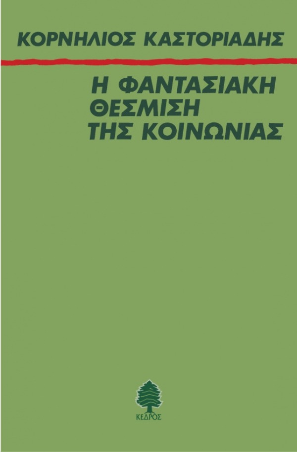 Η φαντασιακή θέσμιση της κοινωνίας