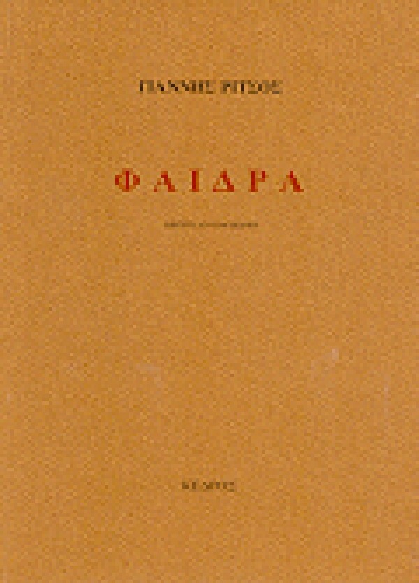 Φαίδρα