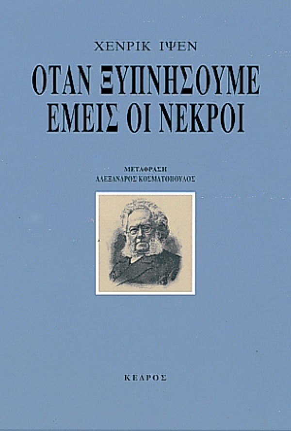 Όταν ξυπνήσουμε εμείς οι νεκροί