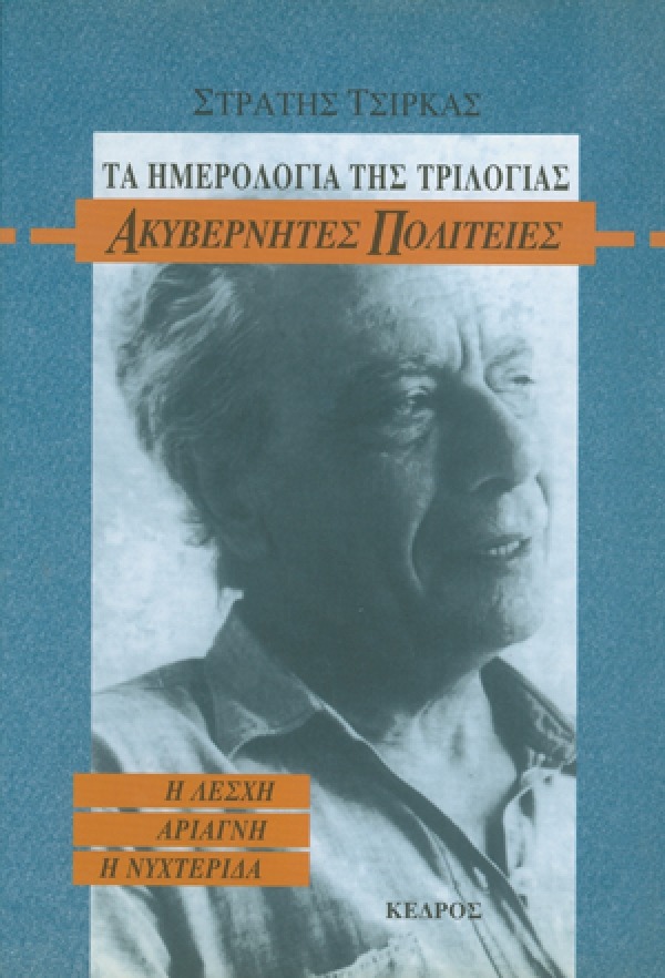 Τα ημερολόγια της τριλογίας "Ακυβέρνητες πολιτείες"