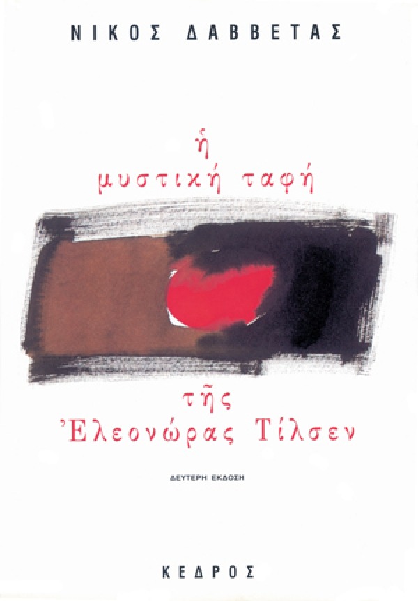 Η μυστική ταφή της Ελεονώρας Τίλσεν