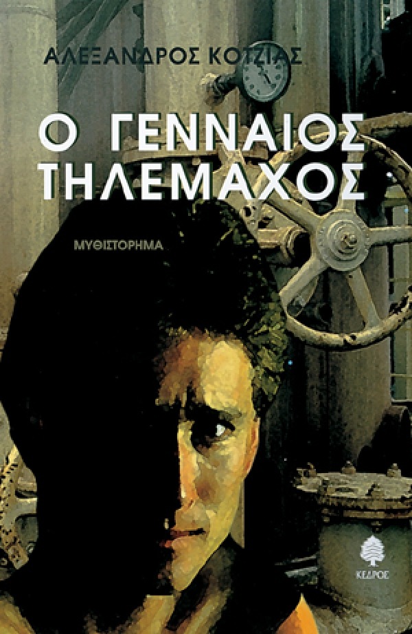 Ο γενναίος Τηλέμαχος