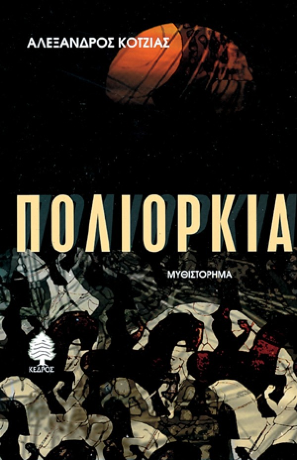 Πολιορκία