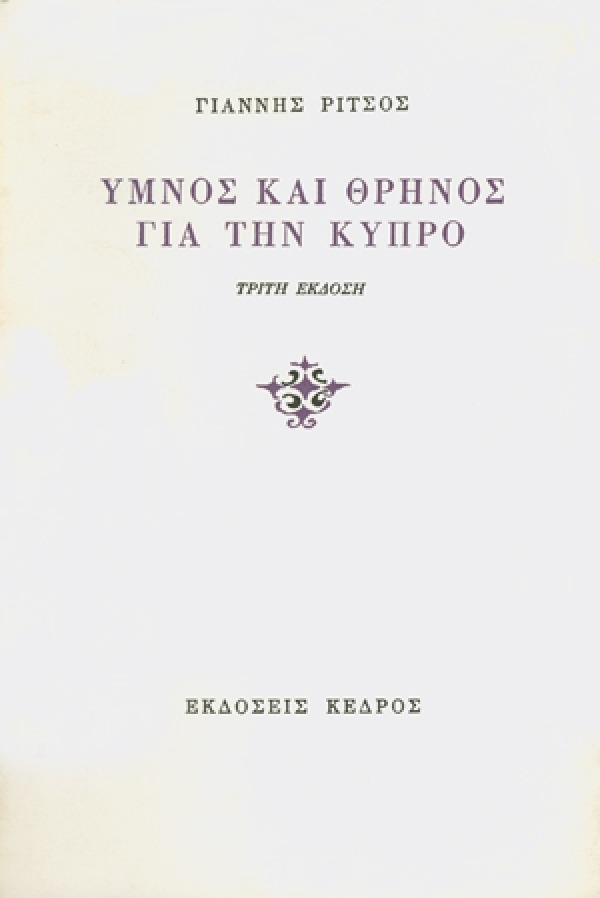 Ύμνος και θρήνος για την Κύπρο