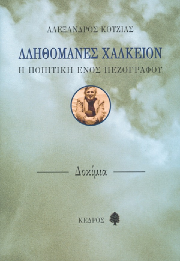Αληθομανές χαλκείον