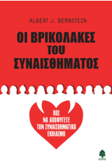 Οι βρικόλακες του συναισθήματος