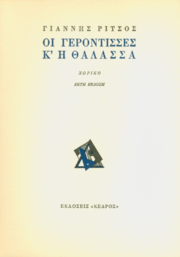 Οι γερόντισσες κ' η θάλασσα