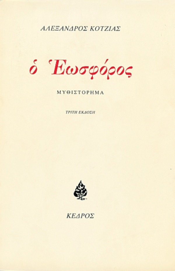 Ο Εωσφόρος