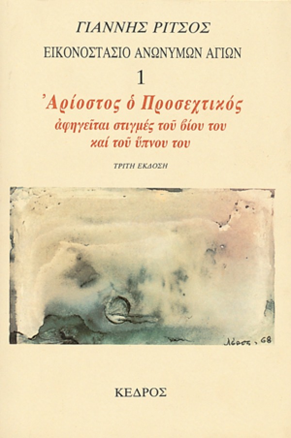 Εικονοστάσιο Ανωνύμων Αγίων 1: Αρίοστος ο Προσεχτικός αφηγείται στιγμές του βίου του και του ύπνου του