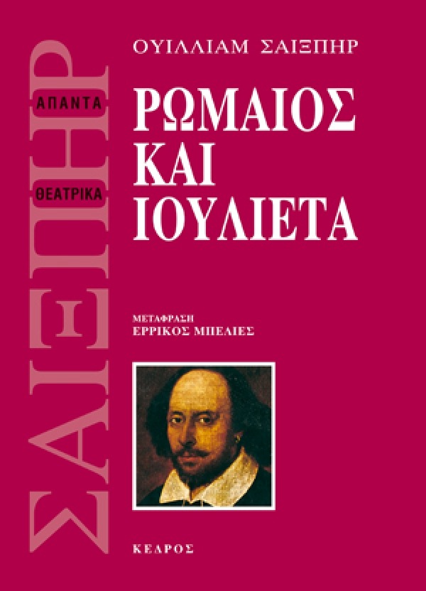 Ρωμαίος και Ιουλιέτα