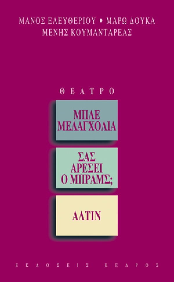 Μπλε μελαγχολία. Σας αρέσει ο Μπραμς; Άλτιν