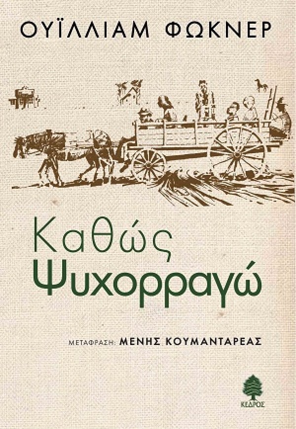 Καθώς ψυχορραγώ