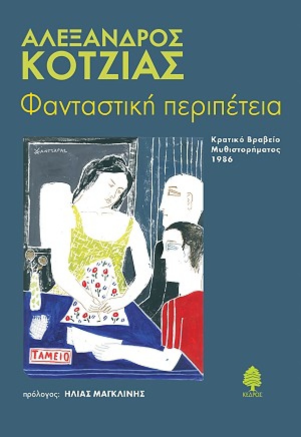 Φανταστική περιπέτεια