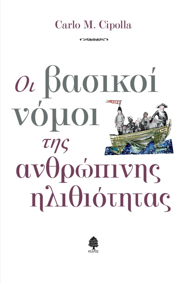 Οι βασικοί νόμοι της ανθρώπινης ηλιθιότητας