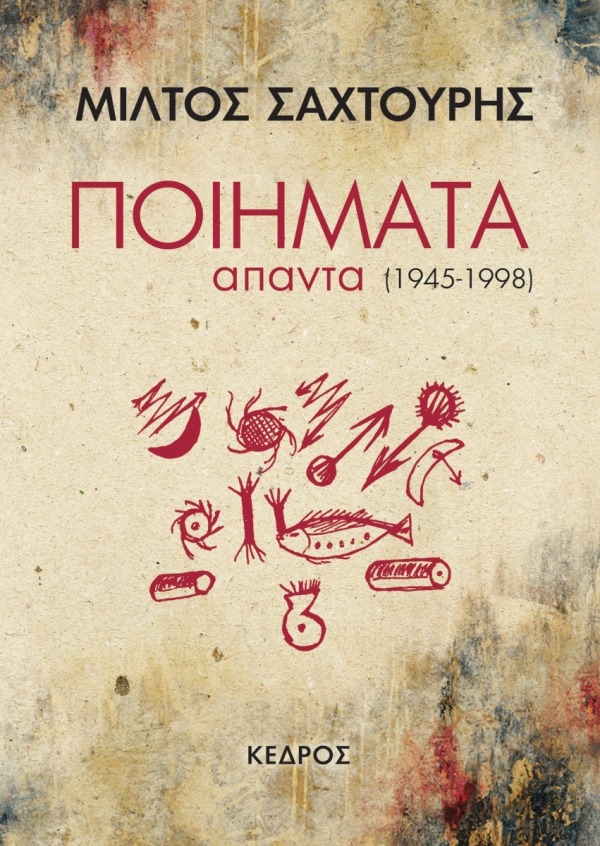 Ποιήματα (1945-1998)