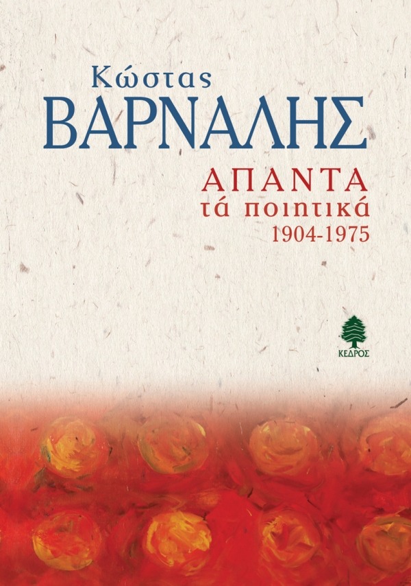 Άπαντα τα ποιητικά 1904-1975