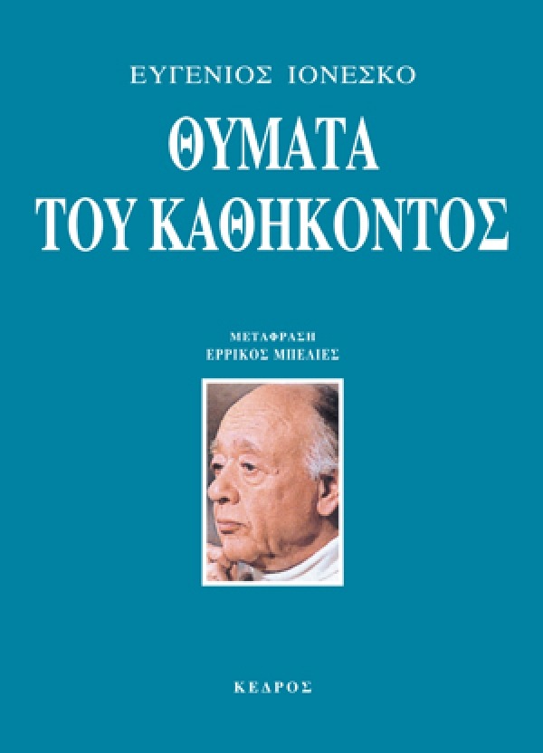 Θύματα του καθήκοντος